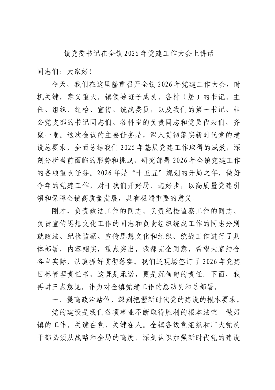 镇党委书记在全镇2026年党建工作大会上讲话.docx_第1页