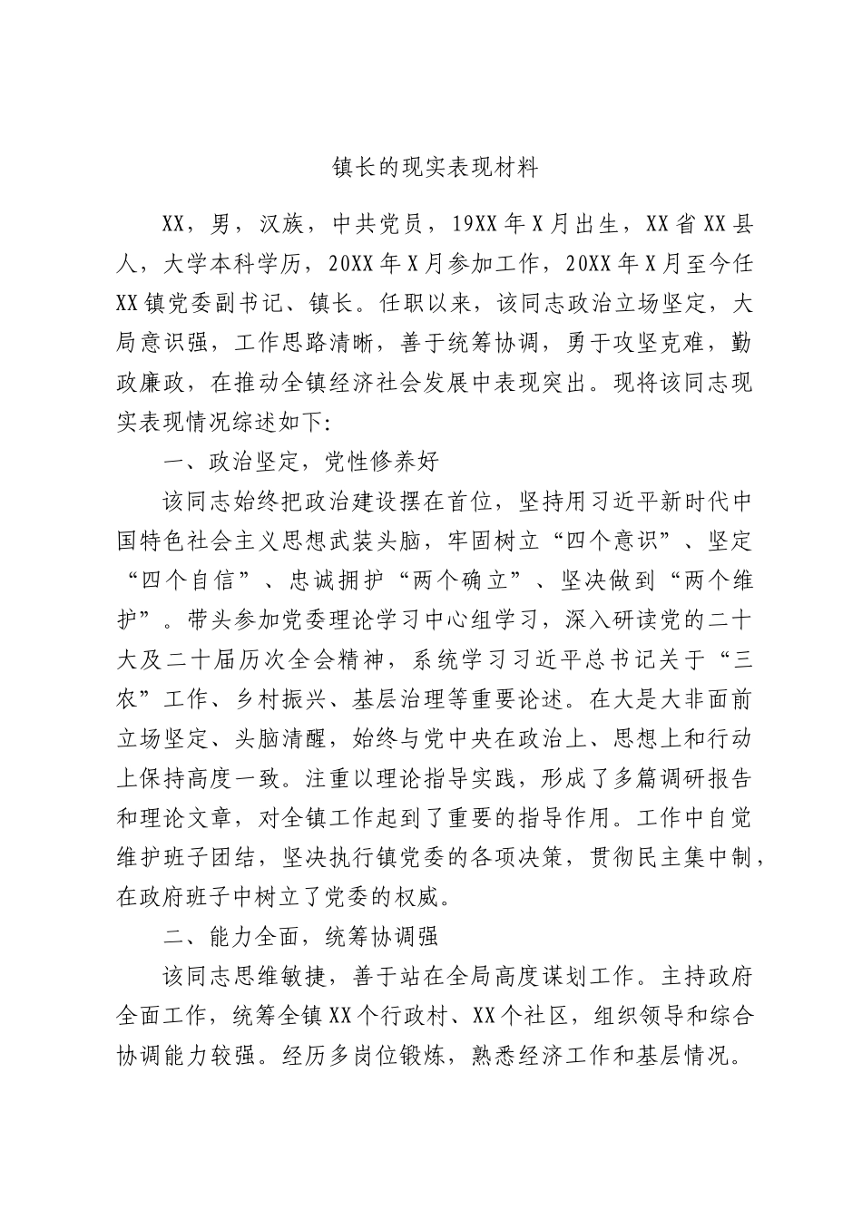 镇长的现实表现材料.docx_第1页