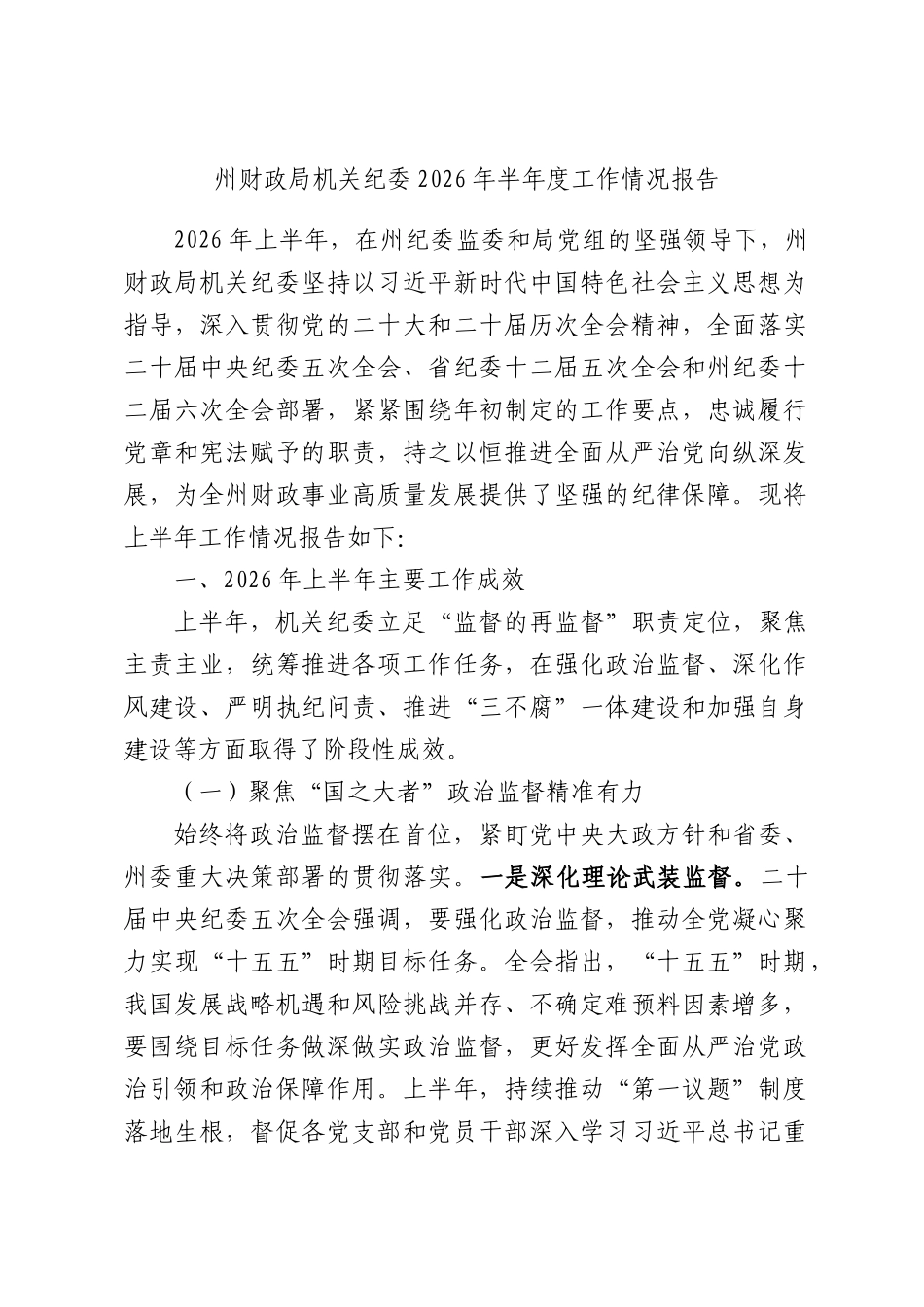 州财政局机关纪委2026年半年度工作情况报告.docx_第1页