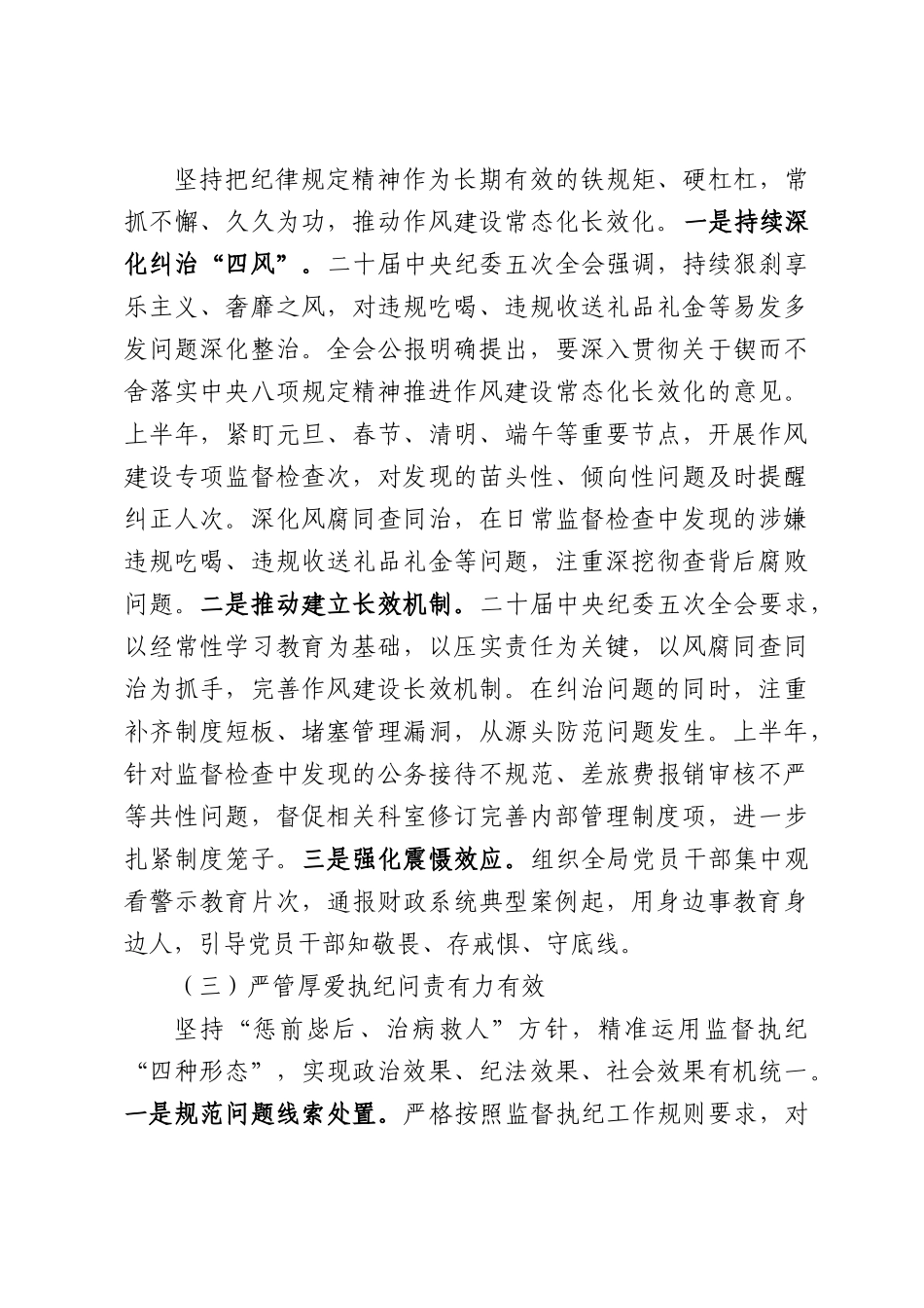 州财政局机关纪委2026年半年度工作情况报告.docx_第3页