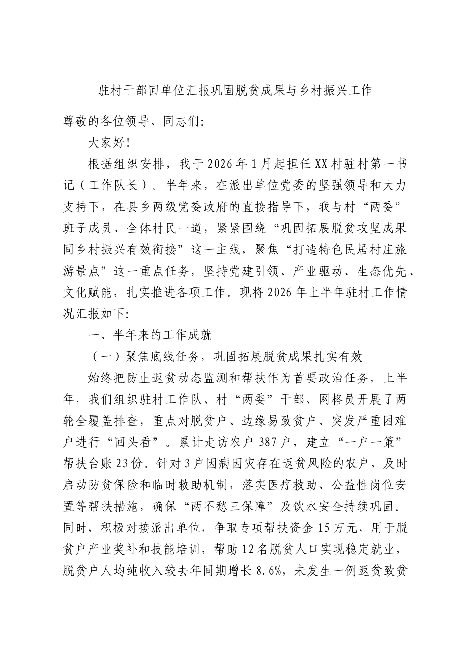 驻村干部回单位汇报巩固脱贫成果与乡村振兴工作.docx_第1页