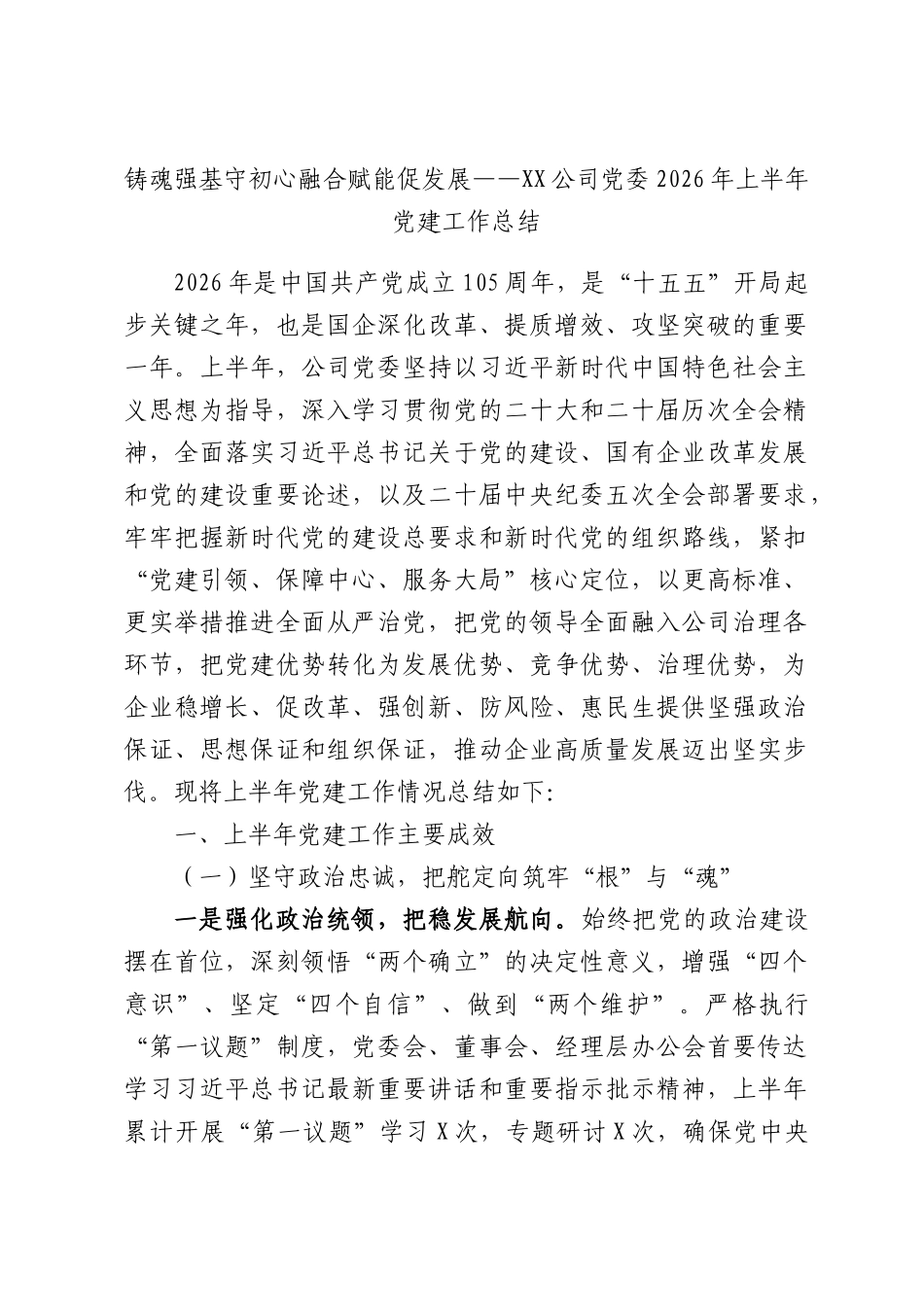 铸魂强基守初心融合赋能促发展——XX公司党委2026年上半年党建工作总结.docx_第1页