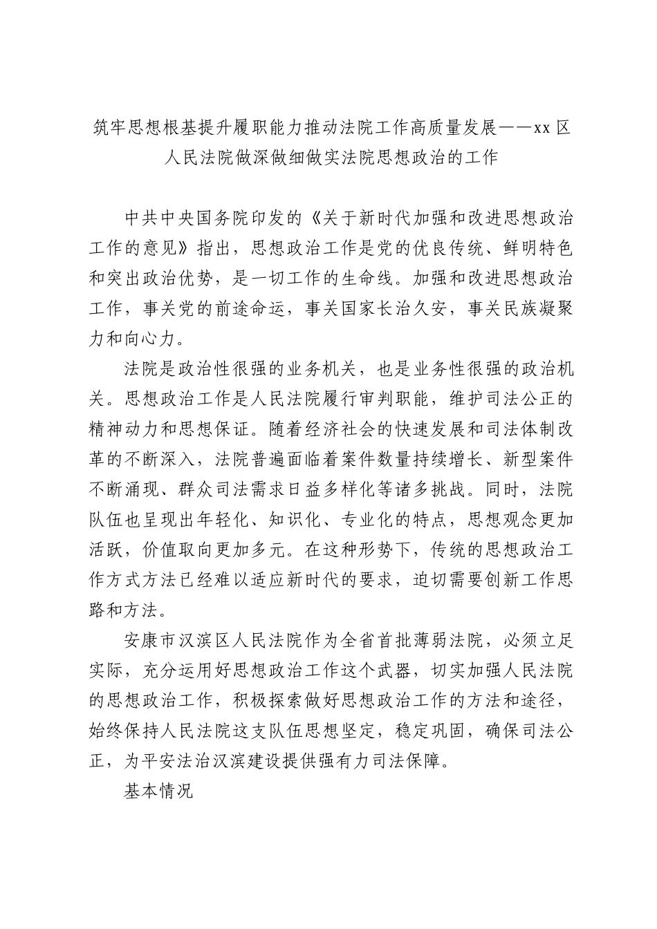 筑牢思想根基提升履职能力推动法院工作高质量发展——xx区人民法院做深做细做实法院思想政治的工作.docx_第1页