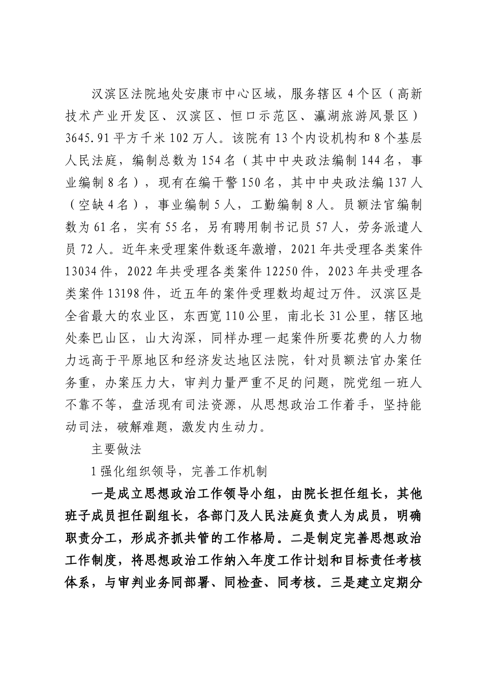 筑牢思想根基提升履职能力推动法院工作高质量发展——xx区人民法院做深做细做实法院思想政治的工作.docx_第2页