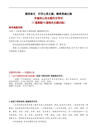 专题04 “丰富的心灵”主题作文导写-【同步作文课】2023-2024学年高二语文单元写作深度指导（统编版选必中册）（原卷版）.docx