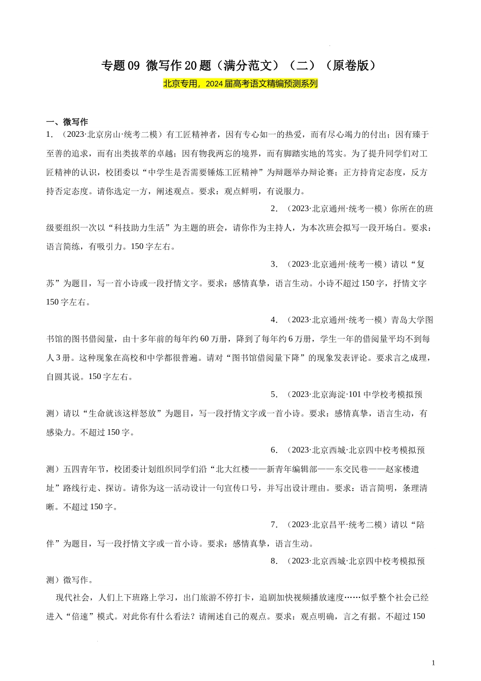 专题09 微写作20题（满分范文）（二）（北京专用）-【黄金20题】备战2024年新高考语文一轮复习题型专练（原卷版）.docx_第1页
