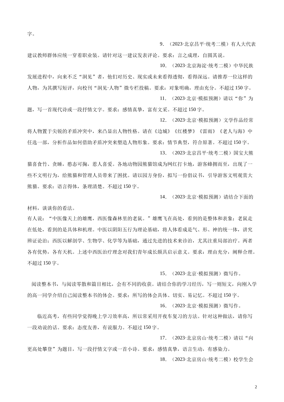 专题09 微写作20题（满分范文）（二）（北京专用）-【黄金20题】备战2024年新高考语文一轮复习题型专练（原卷版）.docx_第2页