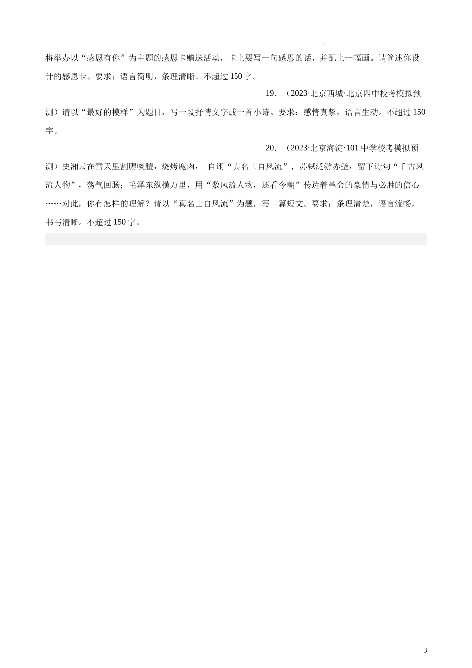 专题09 微写作20题（满分范文）（二）（北京专用）-【黄金20题】备战2024年新高考语文一轮复习题型专练（原卷版）.docx_第3页