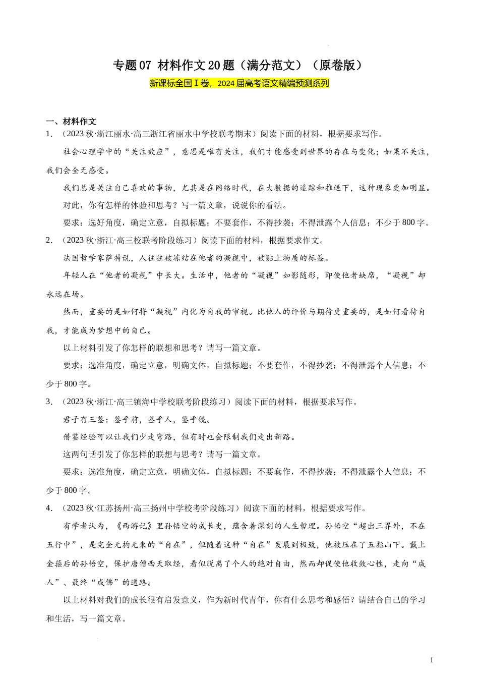 专题07 材料作文20题（满分范文）（新课标Ⅰ卷区专用）-【黄金20题】备战2024年新高考语文一轮复习题型专练（原卷版）.docx_第1页