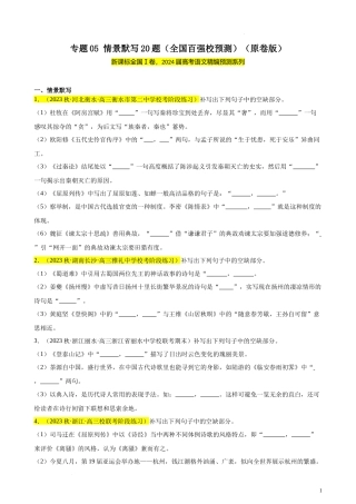 专题05 情景默写20题（全国百强校预测）（新课标Ⅰ卷区专用）-【黄金20题】备战2024年新高考语文一轮复习题型专练（原卷版）.docx