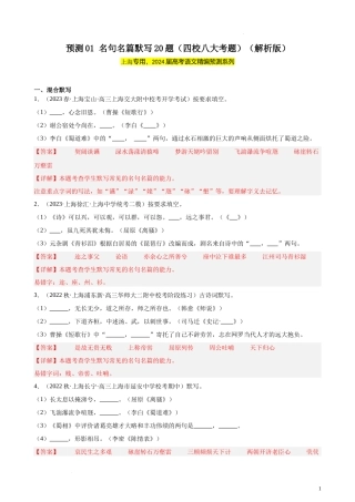 专练01 名句名篇默写20题（四校八大考题）（上海专用）-【黄金20题】备战2024年新高考语文一轮复习题型专练（原卷版）.docx