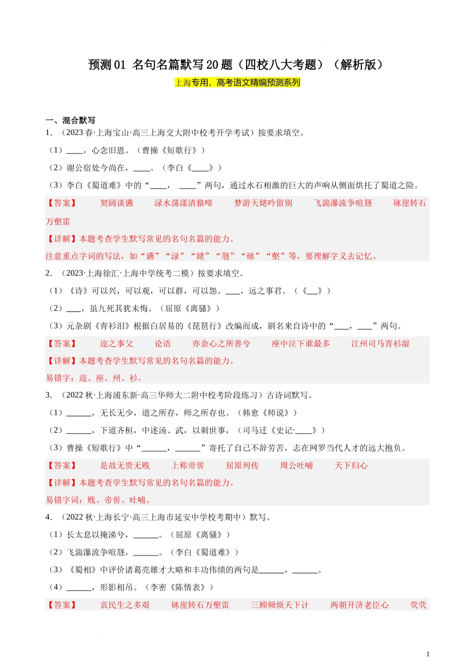 专练01 名句名篇默写20题（四校八大考题）（上海专用）-【黄金20题】备战2024年新高考语文一轮复习题型专练（解析版）.docx_第1页