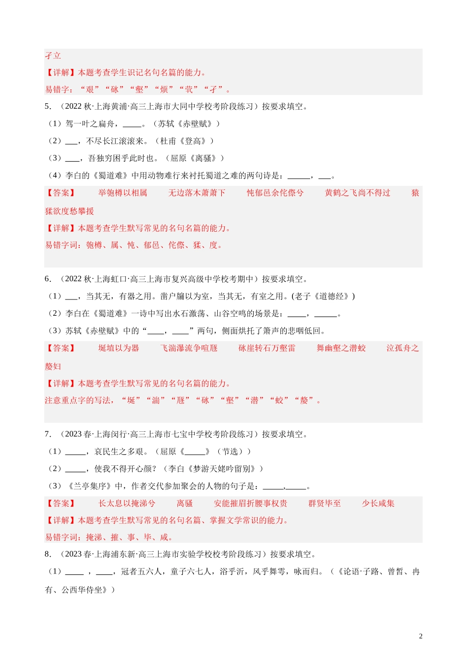 专练01 名句名篇默写20题（四校八大考题）（上海专用）-【黄金20题】备战2024年新高考语文一轮复习题型专练（解析版）.docx_第2页