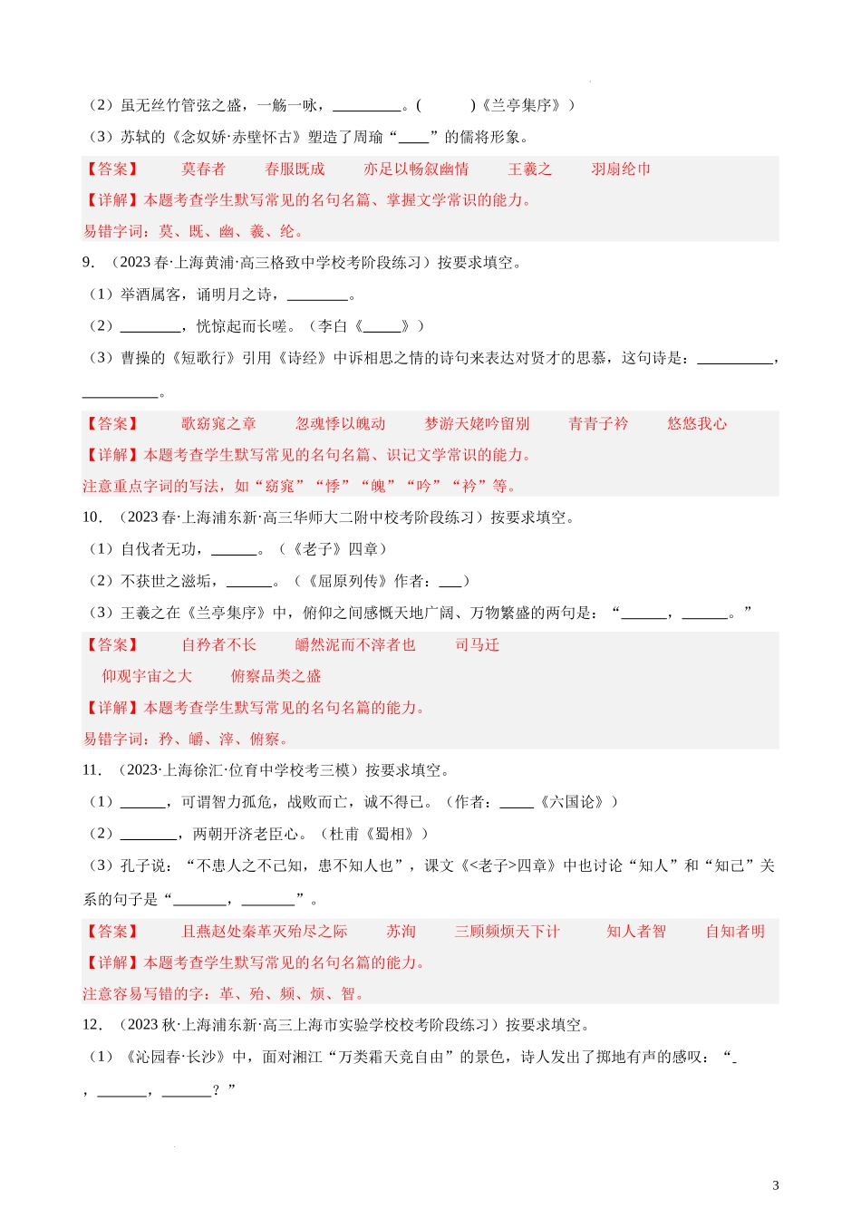 专练01 名句名篇默写20题（四校八大考题）（上海专用）-【黄金20题】备战2024年新高考语文一轮复习题型专练（解析版）.docx_第3页