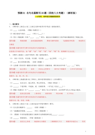 专练01 名句名篇默写20题（四校八大考题）（上海专用）-【黄金20题】备战2024年新高考语文一轮复习题型专练（解析版）.docx