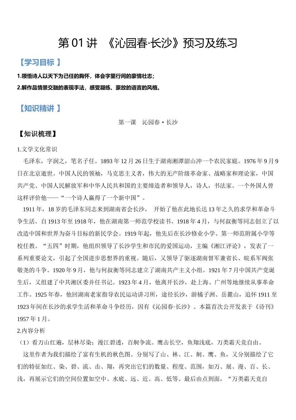 第01讲：第一单元重点篇目《沁园春·长沙》-【暑假辅导班】2021年新高一语文暑假精品课程（统编版）（原卷版）.docx_第1页