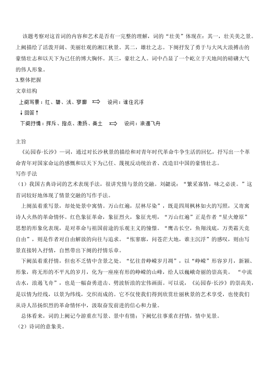 第01讲：第一单元重点篇目《沁园春·长沙》-【暑假辅导班】2021年新高一语文暑假精品课程（统编版）（原卷版）.docx_第3页