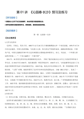 第01讲：第一单元重点篇目《沁园春·长沙》-【暑假辅导班】2021年新高一语文暑假精品课程（统编版）（原卷版）.docx