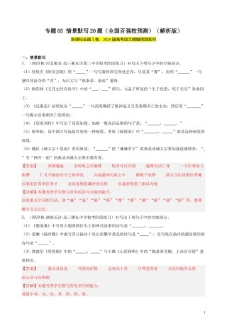 专题05 情景默写20题（全国百强校预测）（新课标Ⅰ卷区专用）-【黄金20题】备战2024年新高考语文一轮复习题型专练（解析版）.docx
