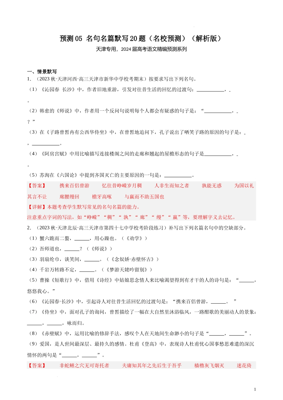 专练05 名句名篇默写20题（名校试题）（天津专用）-【黄金20题】备战2024年新高考语文一轮复习题型专练（解析版）.docx_第1页