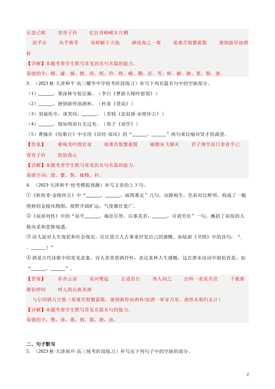 专练05 名句名篇默写20题（名校试题）（天津专用）-【黄金20题】备战2024年新高考语文一轮复习题型专练（解析版）.docx_第2页