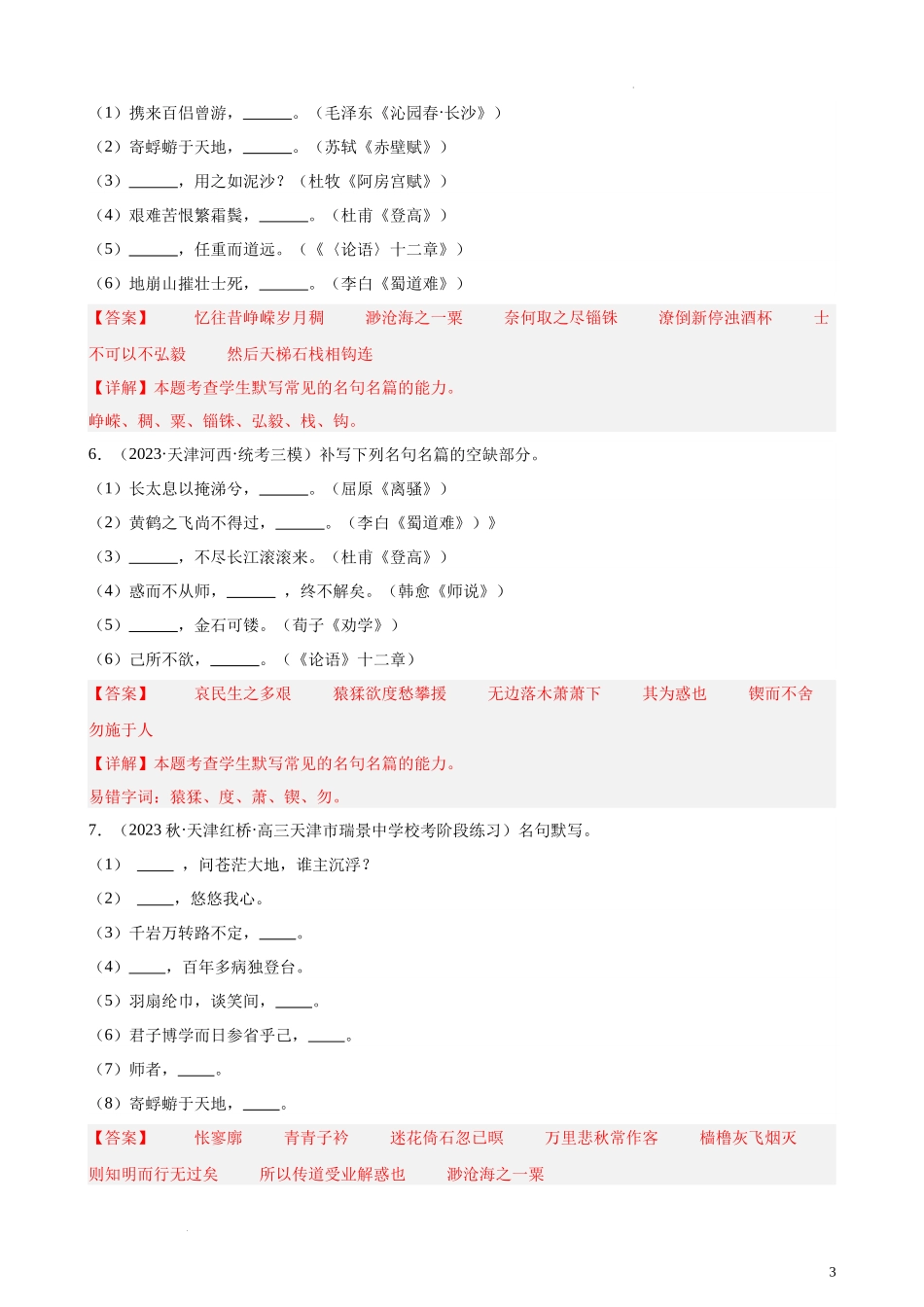 专练05 名句名篇默写20题（名校试题）（天津专用）-【黄金20题】备战2024年新高考语文一轮复习题型专练（解析版）.docx_第3页