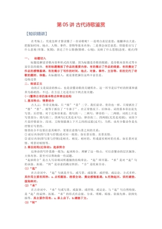 第05讲：古代诗歌阅读(一)-【暑假辅导班】 新高二语文暑假精品课程（统编版）（原卷版).docx