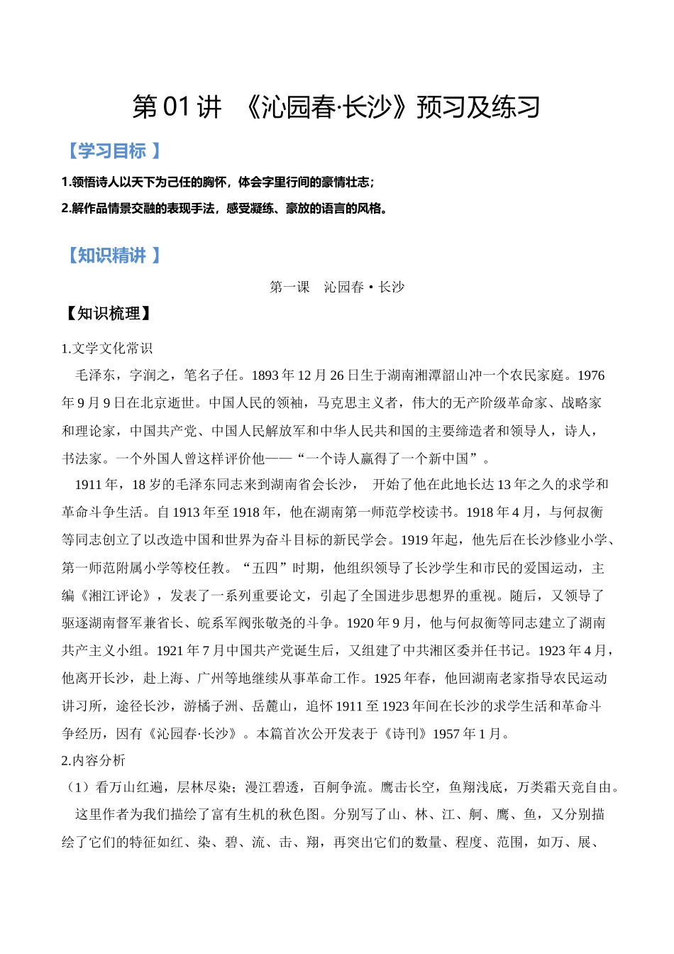 第01讲：第一单元重点篇目《沁园春·长沙》-【暑假辅导班】2021年新高一语文暑假精品课程（统编版）（解析版）.docx_第1页