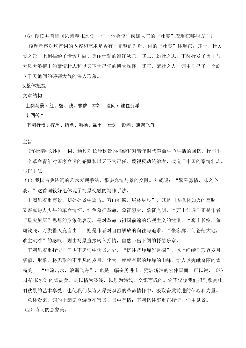 第01讲：第一单元重点篇目《沁园春·长沙》-【暑假辅导班】2021年新高一语文暑假精品课程（统编版）（解析版）.docx_第3页