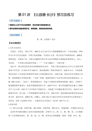 第01讲：第一单元重点篇目《沁园春·长沙》-【暑假辅导班】2021年新高一语文暑假精品课程（统编版）（解析版）.docx