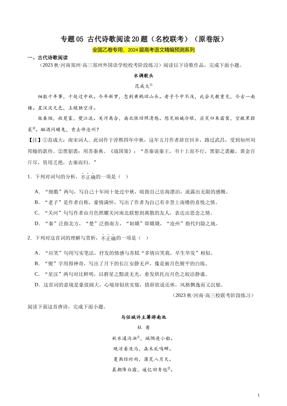 专题05 古代诗歌阅读20题（名校联考）（全国乙卷）-【黄金20题】备战2024年新高考语文一轮复习题型专练（原卷版）.docx_第1页