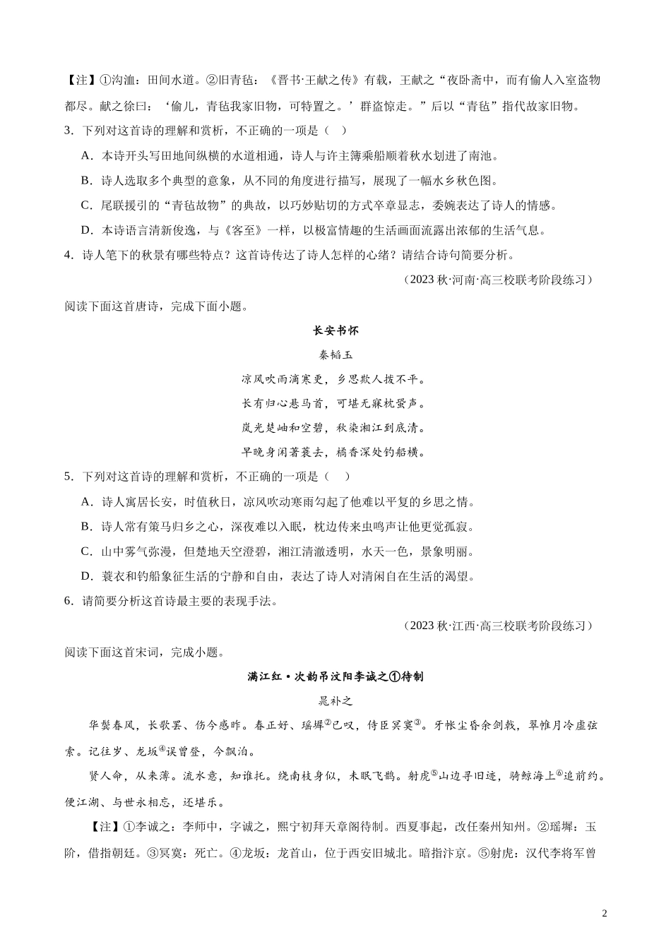 专题05 古代诗歌阅读20题（名校联考）（全国乙卷）-【黄金20题】备战2024年新高考语文一轮复习题型专练（原卷版）.docx_第2页