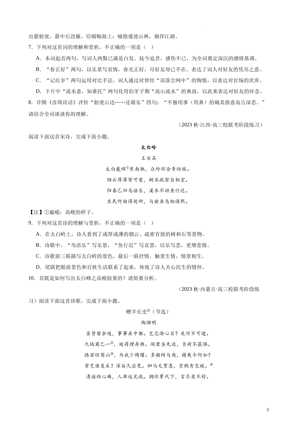 专题05 古代诗歌阅读20题（名校联考）（全国乙卷）-【黄金20题】备战2024年新高考语文一轮复习题型专练（原卷版）.docx_第3页
