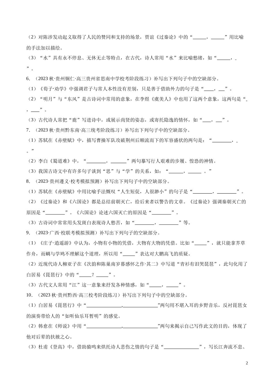 专题06 情景默写精选50题（全国甲卷）-【黄金20题】备战2024年新高考语文一轮复习题型专练（原卷版）.docx_第2页