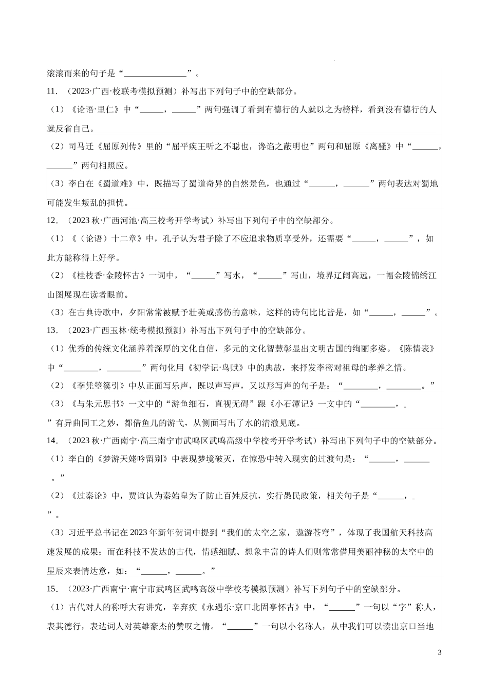 专题06 情景默写精选50题（全国甲卷）-【黄金20题】备战2024年新高考语文一轮复习题型专练（原卷版）.docx_第3页
