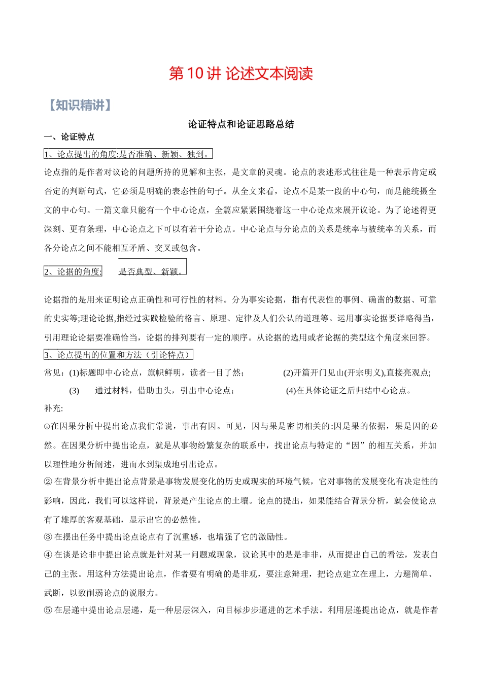 第09讲：论述文本阅读-【暑假辅导班】 新高二语文暑假精品课程（统编版）（解析版）.docx_第1页