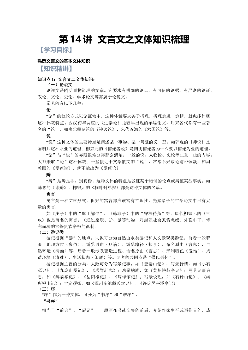 第14讲：文言文之文体梳理-【暑假辅导班】2021年新高一语文暑假精品课程（统编版）（解析版）.docx_第1页