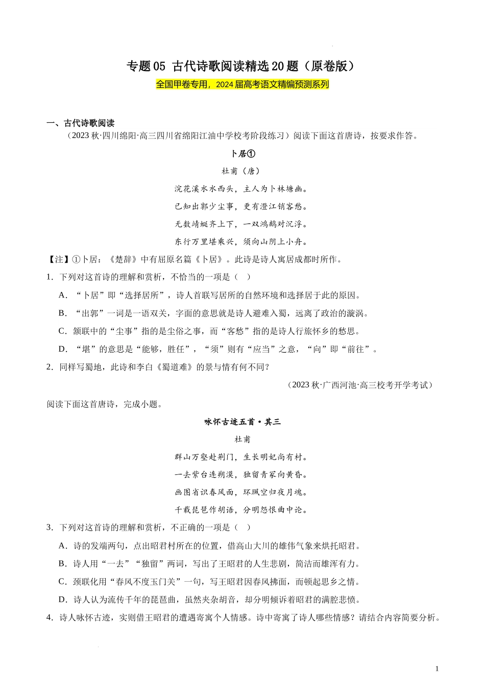 专题05 古代诗歌阅读精选20题（全国甲卷）-【黄金20题】备战2024年新高考语文一轮复习题型专练（原卷版）.docx_第1页