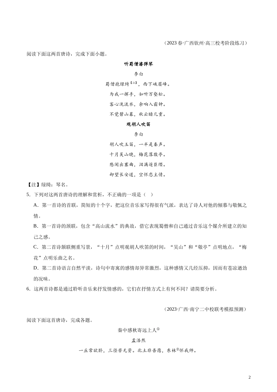 专题05 古代诗歌阅读精选20题（全国甲卷）-【黄金20题】备战2024年新高考语文一轮复习题型专练（原卷版）.docx_第2页