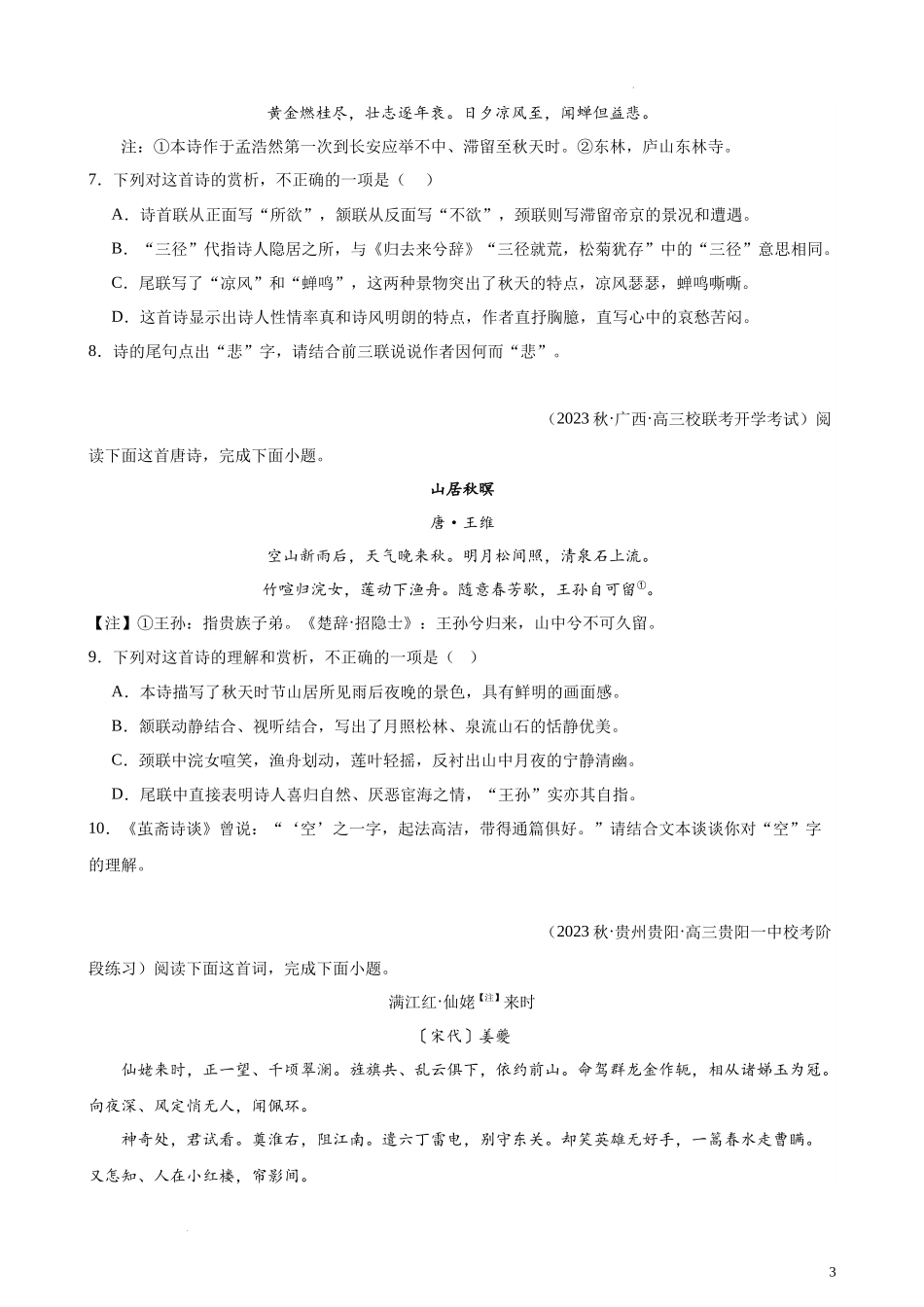 专题05 古代诗歌阅读精选20题（全国甲卷）-【黄金20题】备战2024年新高考语文一轮复习题型专练（原卷版）.docx_第3页