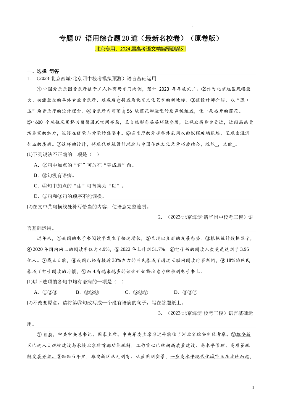 专题07 语用综合题20道（最新名校卷）（北京专用）-【黄金20题】备战2024年新高考语文一轮复习题型专练（原卷版）.docx_第1页
