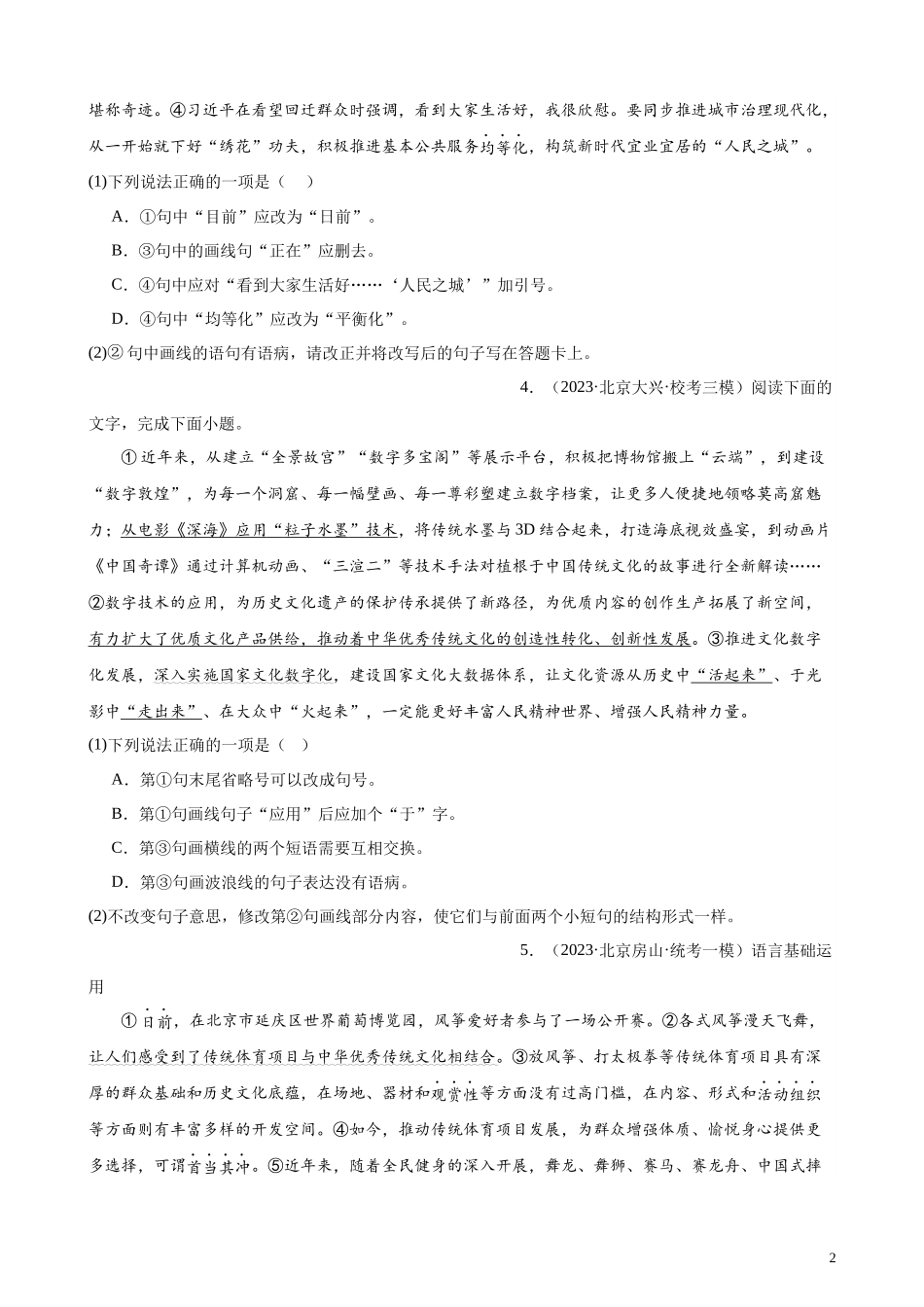 专题07 语用综合题20道（最新名校卷）（北京专用）-【黄金20题】备战2024年新高考语文一轮复习题型专练（原卷版）.docx_第2页