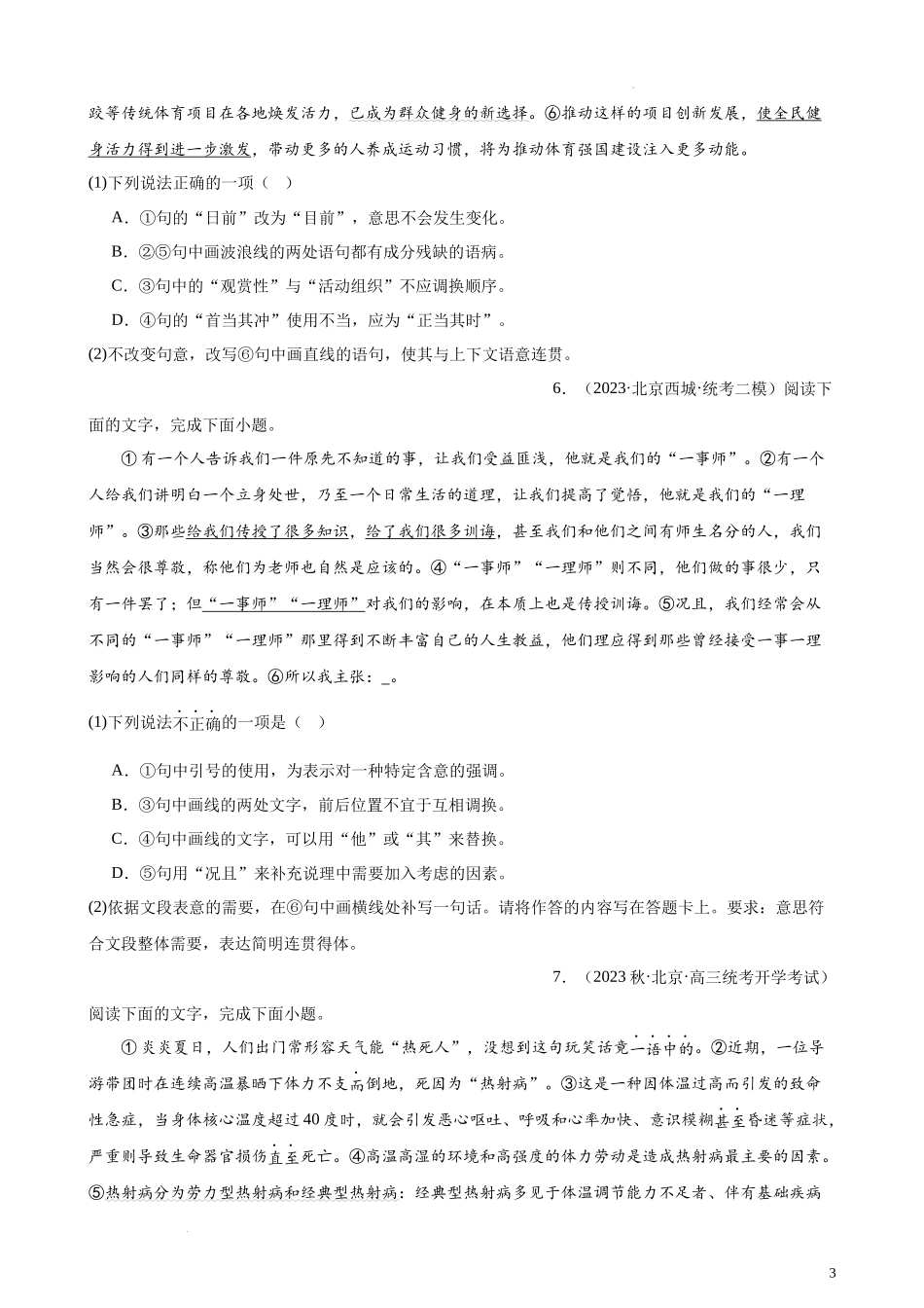 专题07 语用综合题20道（最新名校卷）（北京专用）-【黄金20题】备战2024年新高考语文一轮复习题型专练（原卷版）.docx_第3页