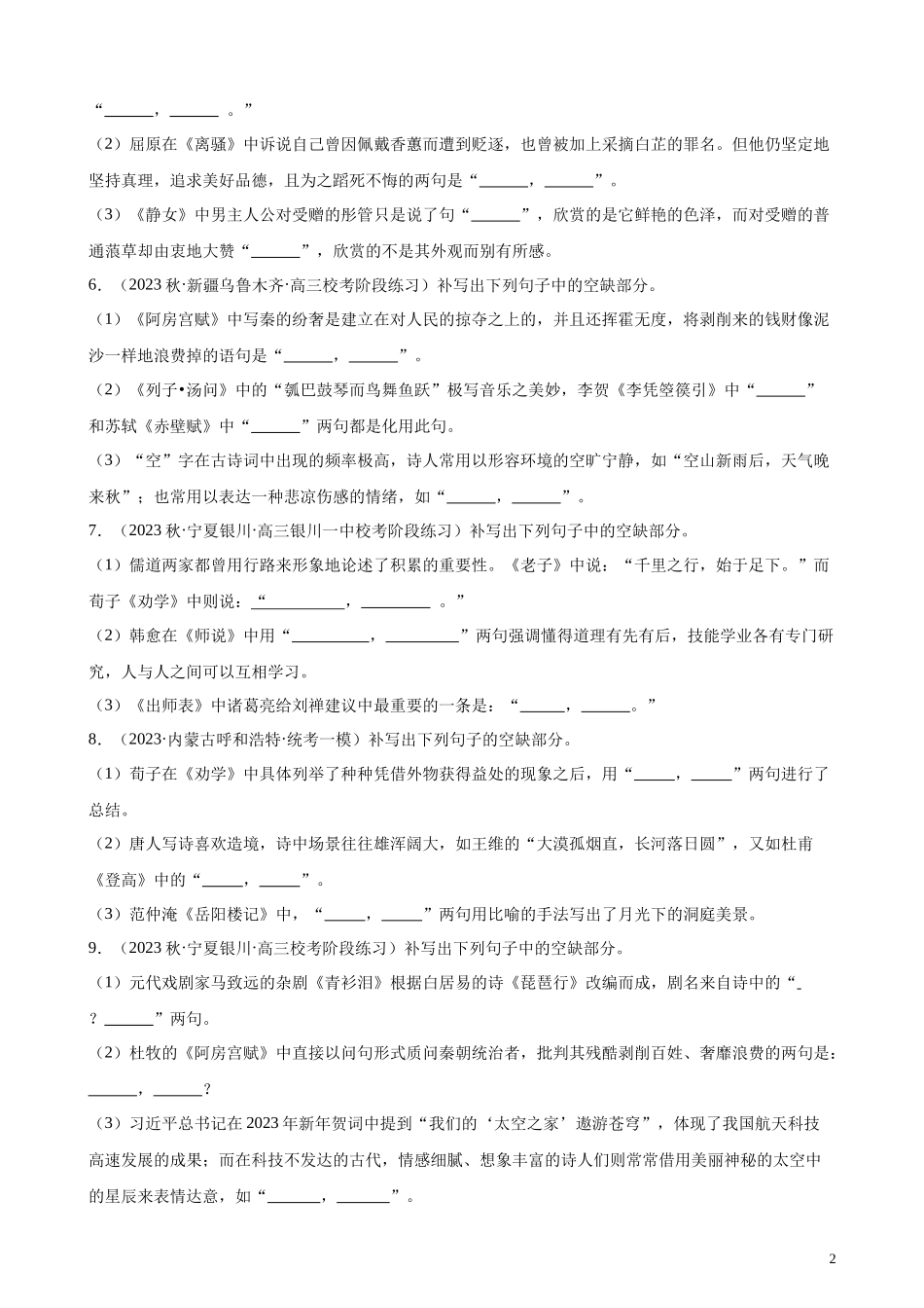专题06 情景默写精选50题（全国乙卷）-【黄金20题】备战2024年新高考语文一轮复习题型专练（原卷版）.docx_第2页