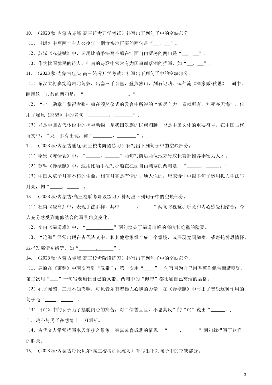 专题06 情景默写精选50题（全国乙卷）-【黄金20题】备战2024年新高考语文一轮复习题型专练（原卷版）.docx_第3页