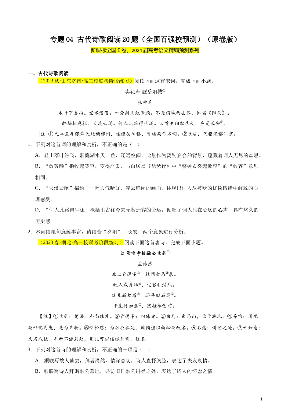 专题04 古代诗歌阅读20题（全国百强校预测）（新课标Ⅰ卷区专用）-【黄金20题】备战2024年新高考语文一轮复习题型专练（原卷版）.docx_第1页