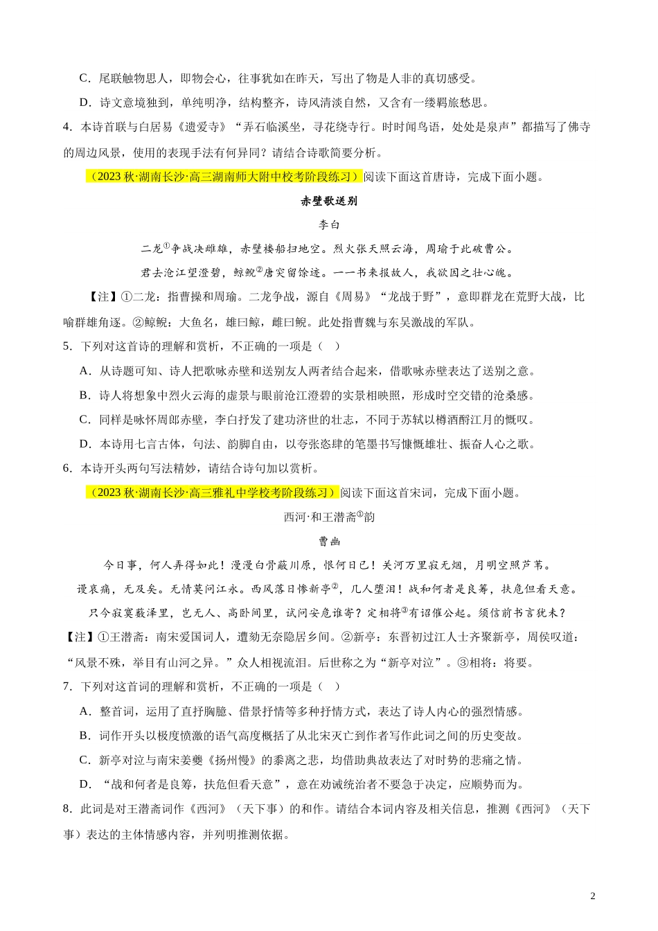 专题04 古代诗歌阅读20题（全国百强校预测）（新课标Ⅰ卷区专用）-【黄金20题】备战2024年新高考语文一轮复习题型专练（原卷版）.docx_第2页