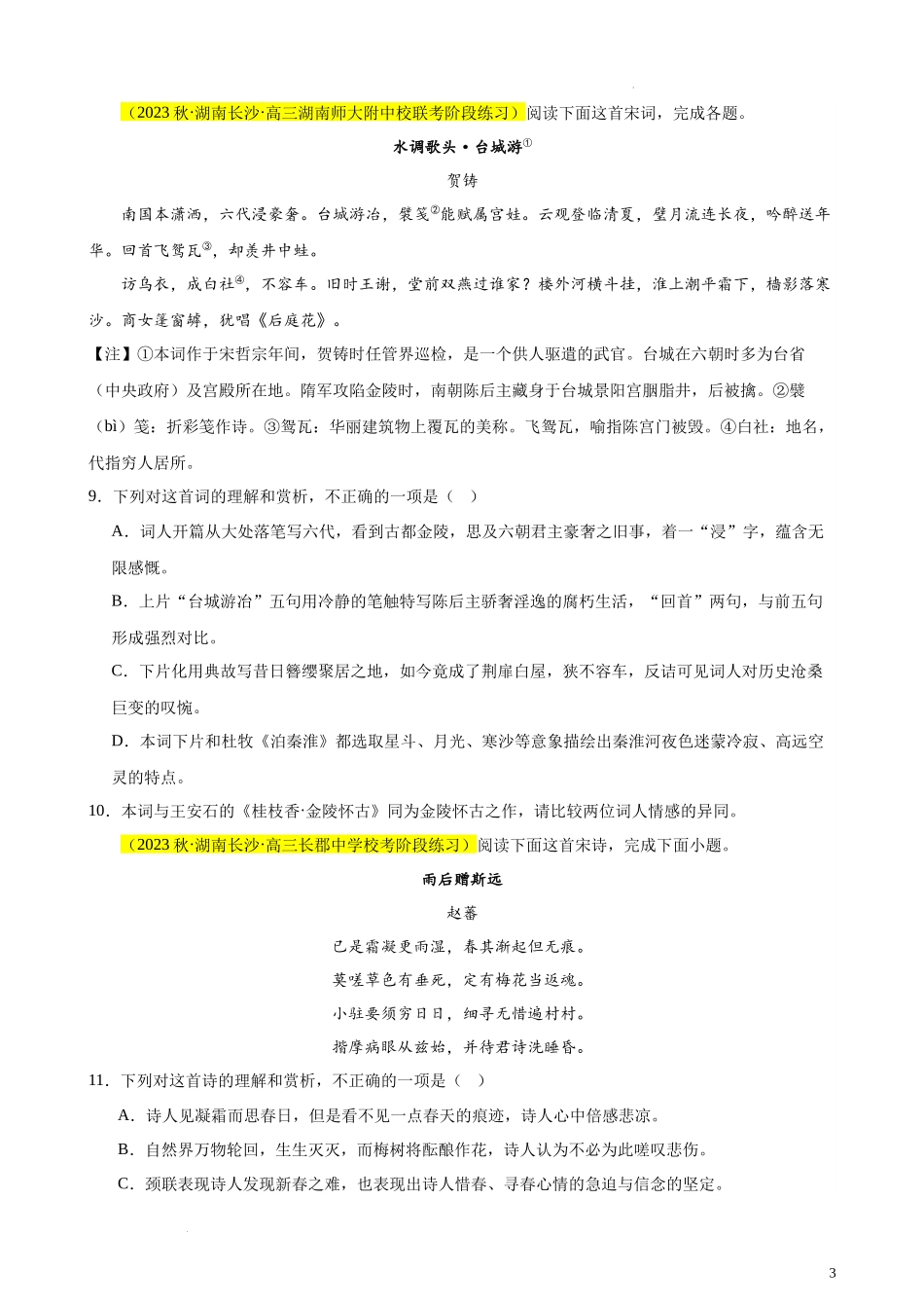专题04 古代诗歌阅读20题（全国百强校预测）（新课标Ⅰ卷区专用）-【黄金20题】备战2024年新高考语文一轮复习题型专练（原卷版）.docx_第3页