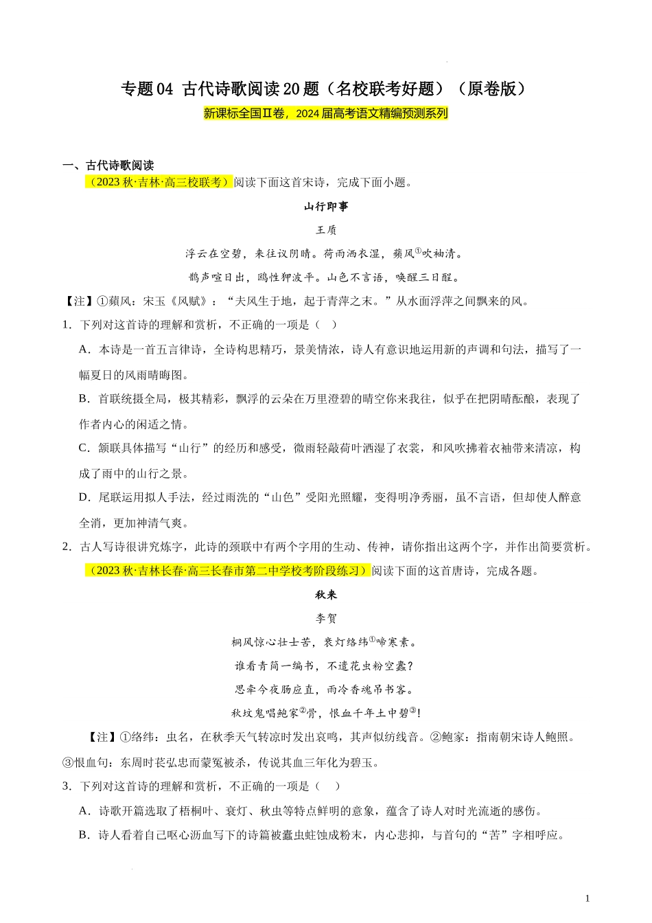 专题04 古代诗歌阅读20题（名校联考好题）（新课标全国Ⅱ卷）-【黄金20题】备战2024年新高考语文一轮复习题型专练（原卷版）.docx_第1页