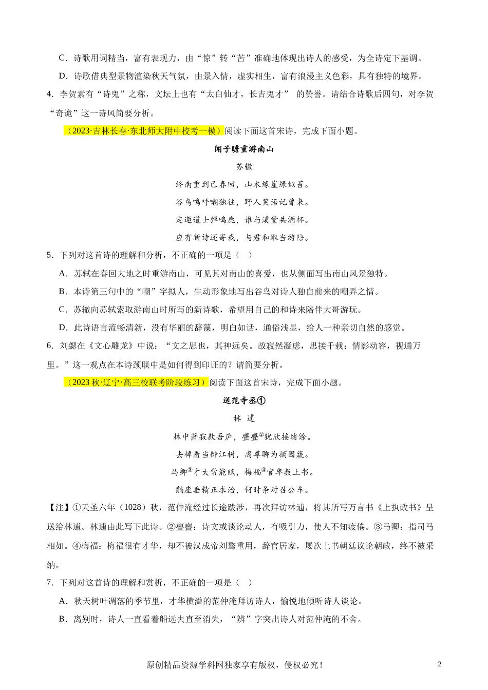 专题04 古代诗歌阅读20题（名校联考好题）（新课标全国Ⅱ卷）-【黄金20题】备战2024年新高考语文一轮复习题型专练（原卷版）.docx_第2页